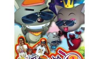 我爱灰太狼大电影二 我爱灰太狼大电影二